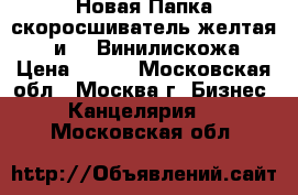 Новая Папка-скоросшиватель желтая,65 и 45.Винилискожа › Цена ­ 100 - Московская обл., Москва г. Бизнес » Канцелярия   . Московская обл.